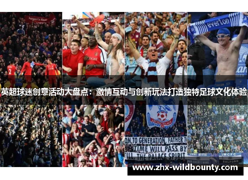 英超球迷创意活动大盘点:激情互动与创新玩法打造独特足球文化体验 英超球迷创意活动大盘点:激情互动与创新玩法打造独特足球文化体验