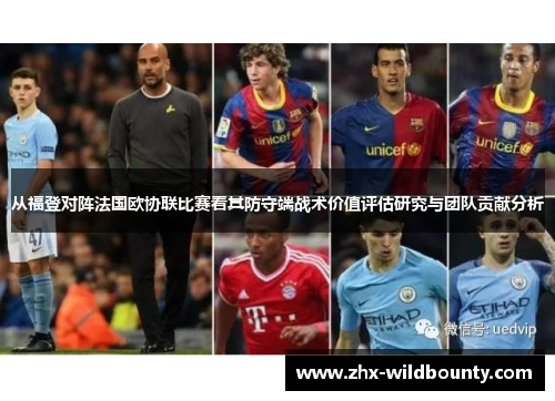 从福登对阵法国欧协联比赛看其防守端战术价值评估研究与团队贡献分析
