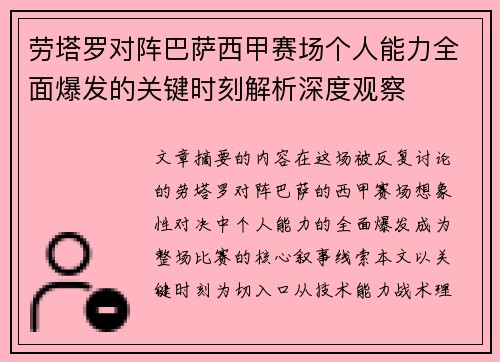 劳塔罗对阵巴萨西甲赛场个人能力全面爆发的关键时刻解析深度观察 劳塔罗对阵巴萨西甲赛场个人能力全面爆发的关键时刻解析深度观察
