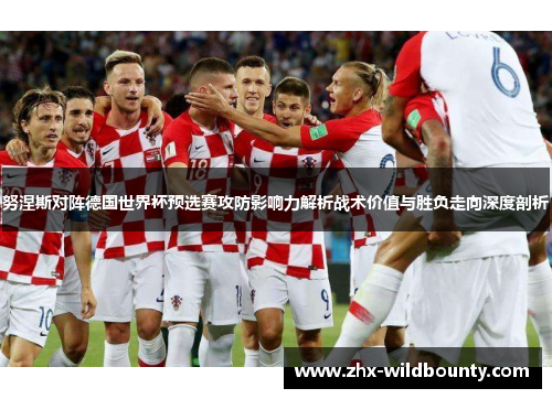 努涅斯对阵德国世界杯预选赛攻防影响力解析战术价值与胜负走向深度剖析 努涅斯对阵德国世界杯预选赛攻防影响力解析战术价值与胜负走向深度剖析