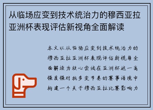 从临场应变到技术统治力的穆西亚拉亚洲杯表现评估新视角全面解读 从临场应变到技术统治力的穆西亚拉亚洲杯表现评估新视角全面解读