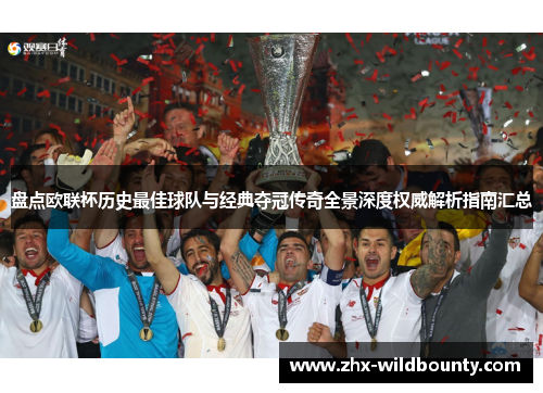 盘点欧联杯历史最佳球队与经典夺冠传奇全景深度权威解析指南汇总 盘点欧联杯历史最佳球队与经典夺冠传奇全景深度权威解析指南汇总