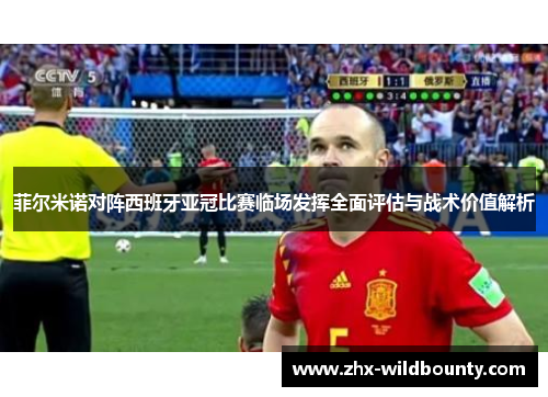 菲尔米诺对阵西班牙亚冠比赛临场发挥全面评估与战术价值解析 菲尔米诺对阵西班牙亚冠比赛临场发挥全面评估与战术价值解析