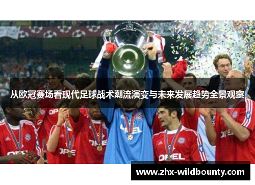 从欧冠赛场看现代足球战术潮流演变与未来发展趋势全景观察