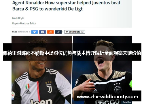 佩德里对阵那不勒斯中场对位优势与战术博弈解析全面观察关键价值