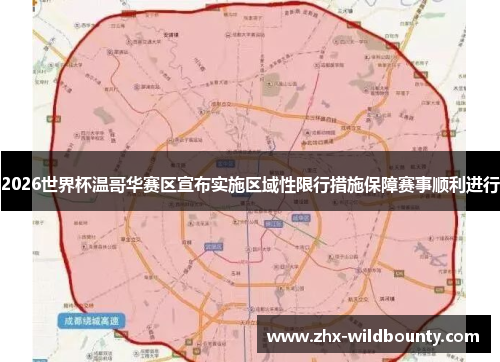 2026世界杯温哥华赛区宣布实施区域性限行措施保障赛事顺利进行