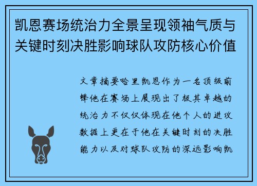 凯恩赛场统治力全景呈现领袖气质与关键时刻决胜影响球队攻防核心价值