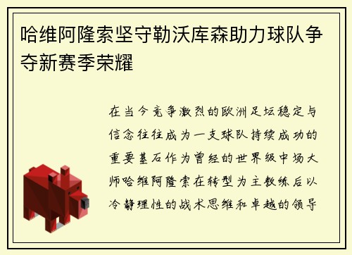 哈维阿隆索坚守勒沃库森助力球队争夺新赛季荣耀 哈维阿隆索坚守勒沃库森助力球队争夺新赛季荣耀