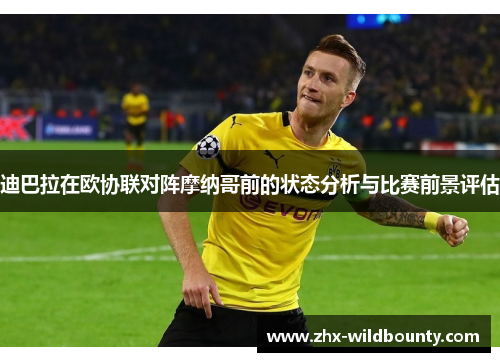 迪巴拉在欧协联对阵摩纳哥前的状态分析与比赛前景评估 迪巴拉在欧协联对阵摩纳哥前的状态分析与比赛前景评估