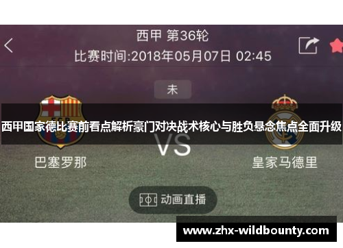 西甲国家德比赛前看点解析豪门对决战术核心与胜负悬念焦点全面升级 西甲国家德比赛前看点解析豪门对决战术核心与胜负悬念焦点全面升级
