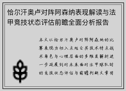 恰尔汗奥卢对阵阿森纳表现解读与法甲竞技状态评估前瞻全面分析报告 恰尔汗奥卢对阵阿森纳表现解读与法甲竞技状态评估前瞻全面分析报告