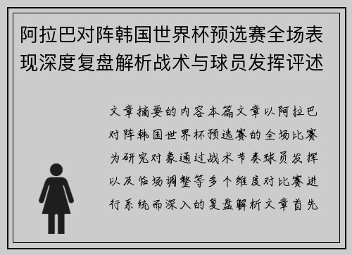 阿拉巴对阵韩国世界杯预选赛全场表现深度复盘解析战术与球员发挥评述 阿拉巴对阵韩国世界杯预选赛全场表现深度复盘解析战术与球员发挥评述