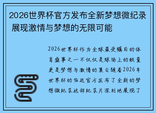 2026世界杯官方发布全新梦想微纪录 展现激情与梦想的无限可能 2026世界杯官方发布全新梦想微纪录 展现激情与梦想的无限可能