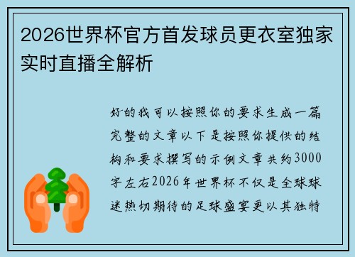 2026世界杯官方首发球员更衣室独家实时直播全解析