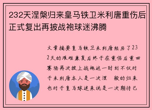 232天涅槃归来皇马铁卫米利唐重伤后正式复出再披战袍球迷沸腾 232天涅槃归来皇马铁卫米利唐重伤后正式复出再披战袍球迷沸腾