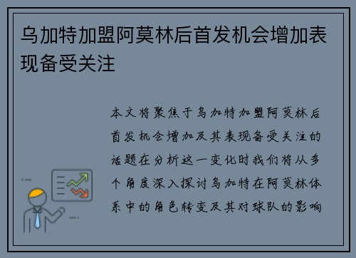 乌加特加盟阿莫林后首发机会增加表现备受关注 乌加特加盟阿莫林后首发机会增加表现备受关注
