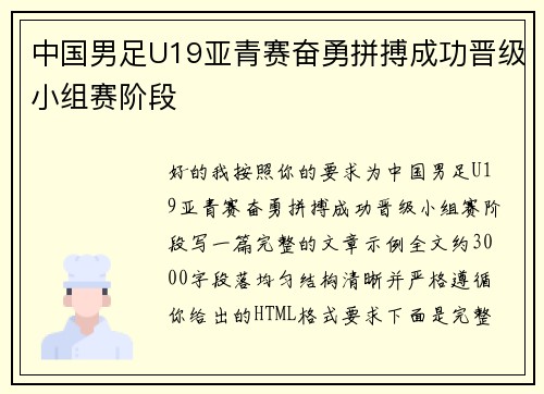中国男足U19亚青赛奋勇拼搏成功晋级小组赛阶段 中国男足U19亚青赛奋勇拼搏成功晋级小组赛阶段