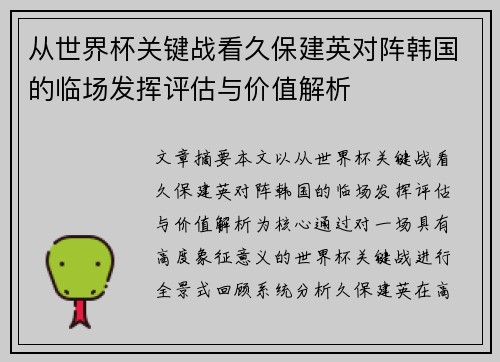 从世界杯关键战看久保建英对阵韩国的临场发挥评估与价值解析 从世界杯关键战看久保建英对阵韩国的临场发挥评估与价值解析
