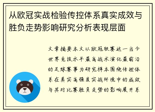 从欧冠实战检验传控体系真实成效与胜负走势影响研究分析表现层面