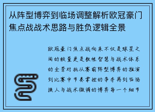 从阵型博弈到临场调整解析欧冠豪门焦点战战术思路与胜负逻辑全景 从阵型博弈到临场调整解析欧冠豪门焦点战战术思路与胜负逻辑全景
