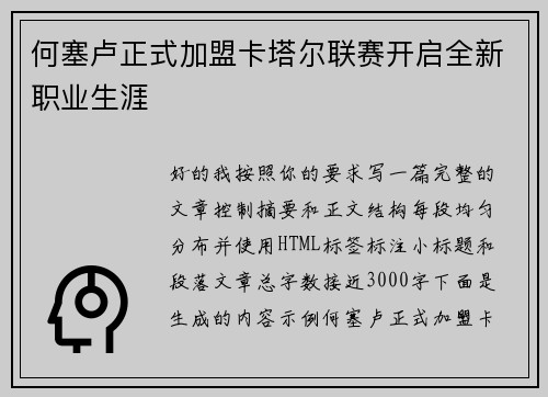 何塞卢正式加盟卡塔尔联赛开启全新职业生涯