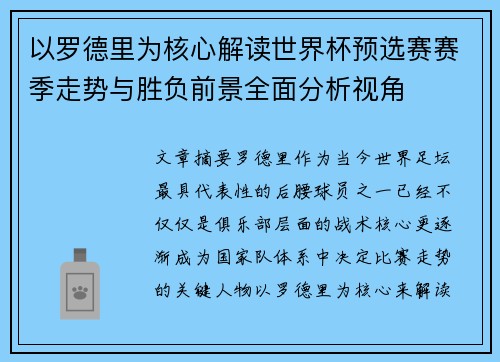 以罗德里为核心解读世界杯预选赛赛季走势与胜负前景全面分析视角 以罗德里为核心解读世界杯预选赛赛季走势与胜负前景全面分析视角