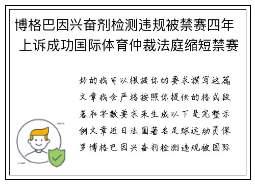 博格巴因兴奋剂检测违规被禁赛四年 上诉成功国际体育仲裁法庭缩短禁赛期至18个月 博格巴因兴奋剂检测违规被禁赛四年 上诉成功国际体育仲裁法庭缩短禁赛期至18个月