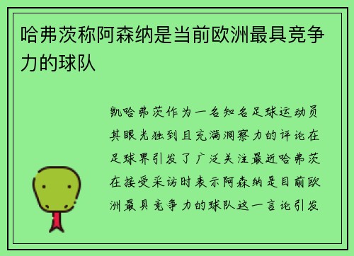 哈弗茨称阿森纳是当前欧洲最具竞争力的球队 哈弗茨称阿森纳是当前欧洲最具竞争力的球队