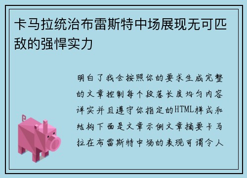 卡马拉统治布雷斯特中场展现无可匹敌的强悍实力 卡马拉统治布雷斯特中场展现无可匹敌的强悍实力