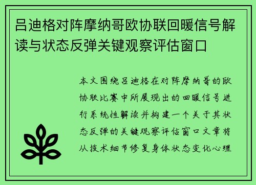吕迪格对阵摩纳哥欧协联回暖信号解读与状态反弹关键观察评估窗口 吕迪格对阵摩纳哥欧协联回暖信号解读与状态反弹关键观察评估窗口