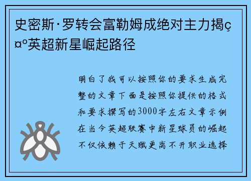 史密斯·罗转会富勒姆成绝对主力揭示英超新星崛起路径 史密斯·罗转会富勒姆成绝对主力揭示英超新星崛起路径