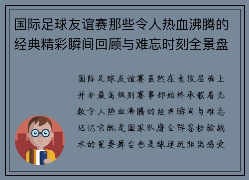 国际足球友谊赛那些令人热血沸腾的经典精彩瞬间回顾与难忘时刻全景盘点 国际足球友谊赛那些令人热血沸腾的经典精彩瞬间回顾与难忘时刻全景盘点
