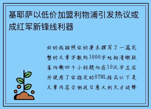 基耶萨以低价加盟利物浦引发热议或成红军新锋线利器 基耶萨以低价加盟利物浦引发热议或成红军新锋线利器
