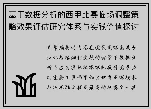 基于数据分析的西甲比赛临场调整策略效果评估研究体系与实践价值探讨 基于数据分析的西甲比赛临场调整策略效果评估研究体系与实践价值探讨