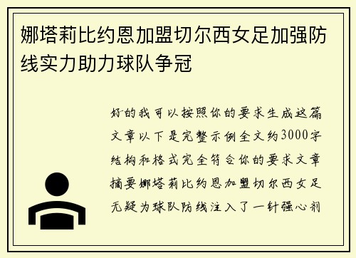 娜塔莉比约恩加盟切尔西女足加强防线实力助力球队争冠 娜塔莉比约恩加盟切尔西女足加强防线实力助力球队争冠