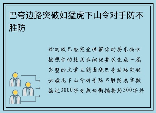 巴夸边路突破如猛虎下山令对手防不胜防 巴夸边路突破如猛虎下山令对手防不胜防