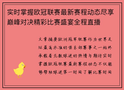 实时掌握欧冠联赛最新赛程动态尽享巅峰对决精彩比赛盛宴全程直播 实时掌握欧冠联赛最新赛程动态尽享巅峰对决精彩比赛盛宴全程直播
