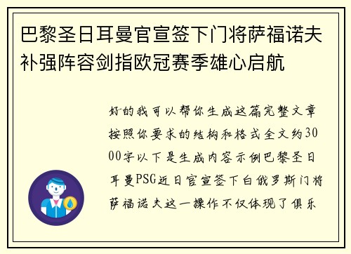 巴黎圣日耳曼官宣签下门将萨福诺夫补强阵容剑指欧冠赛季雄心启航 巴黎圣日耳曼官宣签下门将萨福诺夫补强阵容剑指欧冠赛季雄心启航