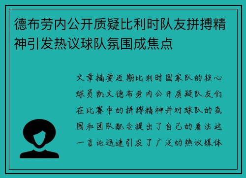 德布劳内公开质疑比利时队友拼搏精神引发热议球队氛围成焦点 德布劳内公开质疑比利时队友拼搏精神引发热议球队氛围成焦点