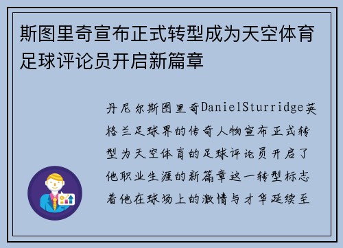 斯图里奇宣布正式转型成为天空体育足球评论员开启新篇章 斯图里奇宣布正式转型成为天空体育足球评论员开启新篇章