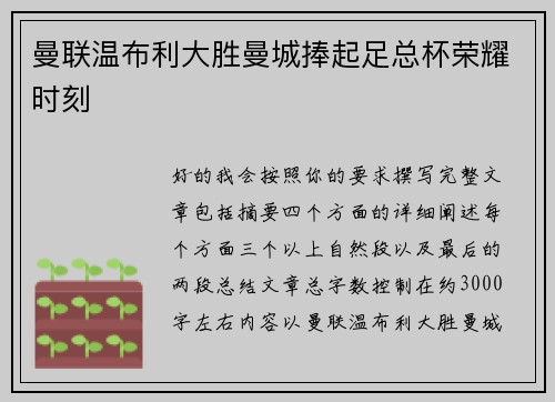 曼联温布利大胜曼城捧起足总杯荣耀时刻 曼联温布利大胜曼城捧起足总杯荣耀时刻