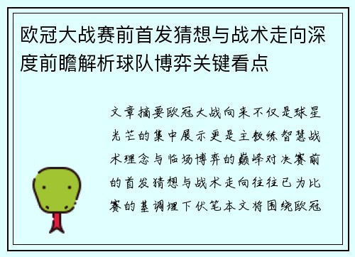 欧冠大战赛前首发猜想与战术走向深度前瞻解析球队博弈关键看点