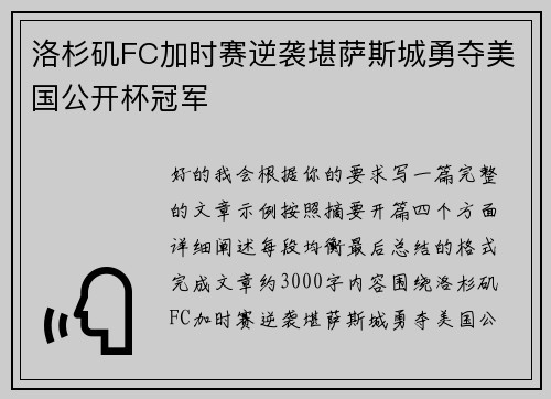 洛杉矶FC加时赛逆袭堪萨斯城勇夺美国公开杯冠军 洛杉矶FC加时赛逆袭堪萨斯城勇夺美国公开杯冠军