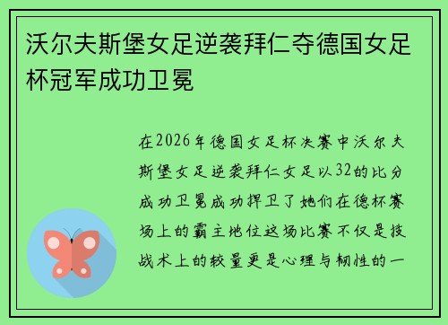 沃尔夫斯堡女足逆袭拜仁夺德国女足杯冠军成功卫冕 沃尔夫斯堡女足逆袭拜仁夺德国女足杯冠军成功卫冕
