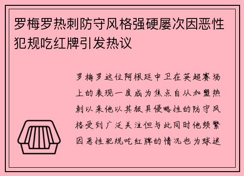 罗梅罗热刺防守风格强硬屡次因恶性犯规吃红牌引发热议