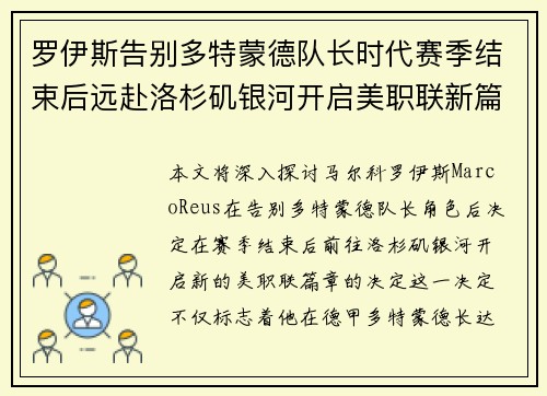 罗伊斯告别多特蒙德队长时代赛季结束后远赴洛杉矶银河开启美职联新篇章 罗伊斯告别多特蒙德队长时代赛季结束后远赴洛杉矶银河开启美职联新篇章