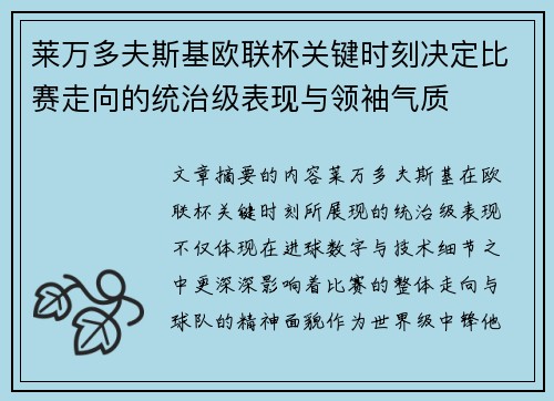 莱万多夫斯基欧联杯关键时刻决定比赛走向的统治级表现与领袖气质
