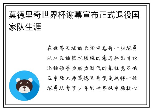 莫德里奇世界杯谢幕宣布正式退役国家队生涯 莫德里奇世界杯谢幕宣布正式退役国家队生涯