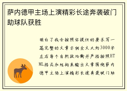 萨内德甲主场上演精彩长途奔袭破门助球队获胜