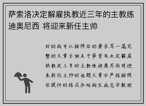 萨索洛决定解雇执教近三年的主教练迪奥尼西 将迎来新任主帅